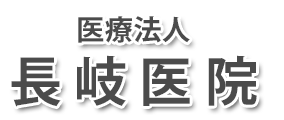 長岐医院 (福島県郡山市)内科